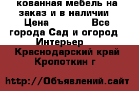 кованная мебель на заказ и в наличии › Цена ­ 25 000 - Все города Сад и огород » Интерьер   . Краснодарский край,Кропоткин г.